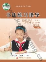 苏少版四年级书法练习指导上册
