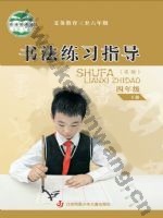 苏少版四年级书法练习指导下册
