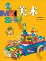 苏少版四年级美术上册