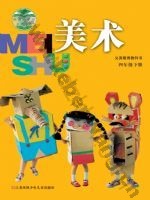 苏少版四年级美术下册