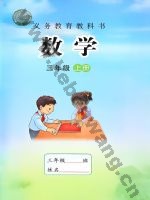 苏教版三年级数学上册