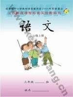 语文版S版三年级语文上册