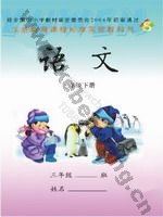 语文版S版三年级语文下册