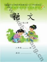 语文版S版二年级语文上册