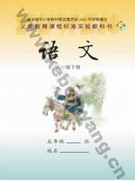 语文版S版五年级语文下册