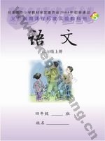语文版S版四年级语文上册