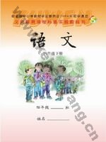 语文版S版四年级语文下册