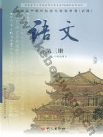 语文版高一语文必修三