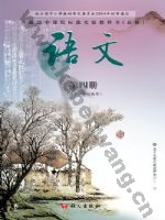 语文版高一语文必修四