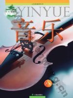 辽海版八年级音乐下册