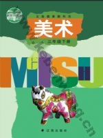 辽海版三年级美术下册