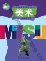 辽海版五年级美术下册