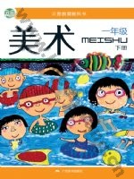 桂美版一年级美术下册