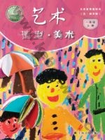 沪书画版一年级美术上册