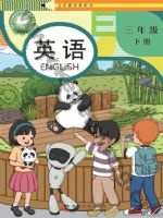 科普版三年级英语下册