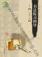 青岛版三年级书法练习指导下册