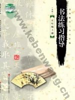 青岛版五年级书法练习指导上册