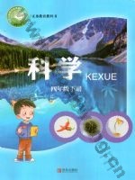 青岛版四年级科学下册