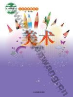 鲁教版五年级美术上册