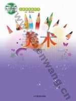 鲁教版五年级美术下册