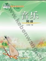 鲁教版七年级音乐下册
