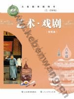 鲁教版八年级戏剧上册