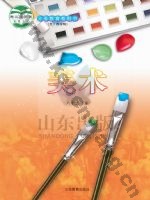 鲁教版八年级美术下册