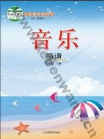 鲁教版四年级音乐下册